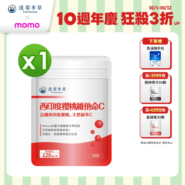【達摩本草】法國西印度櫻桃植萃天然維他命C 1入組(30顆/包)