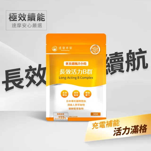 【達摩本草】長效活力B群錠 1入組(30錠/包、專科醫師推薦、滿足日常所需能量B群、雞精精華成分)