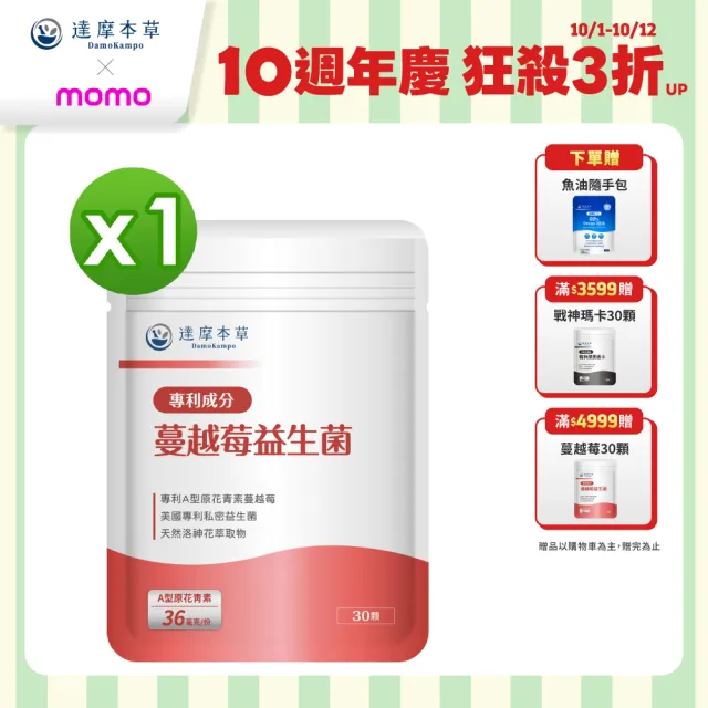 【達摩本草】蔓越莓益生菌 1入30顆/包(專科醫生推薦、足量原花青素)