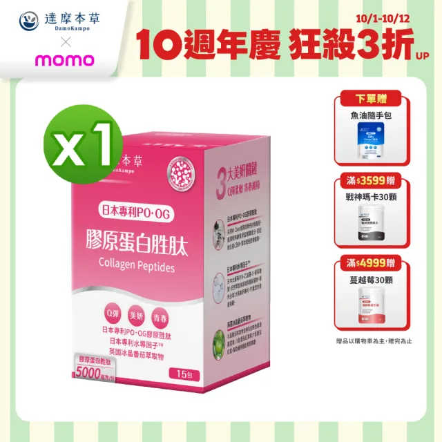 【達摩本草】膠原蛋白胜肽粉包1入15包/盒(日本PO·OG膠原、業界首創專利水導因子)