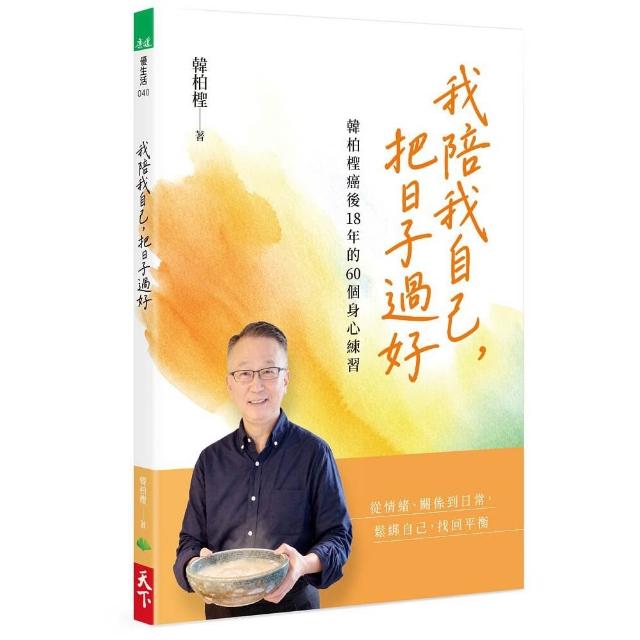 我陪我自己 把日子過好：韓柏檉癌後18年的60個身心練習