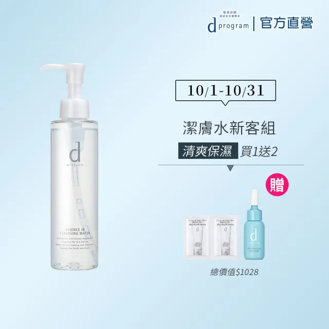 【d program 敏感話題】潔膚水180ml(卸妝、清潔、保濕一次搞定/敏弱肌/敏感肌)