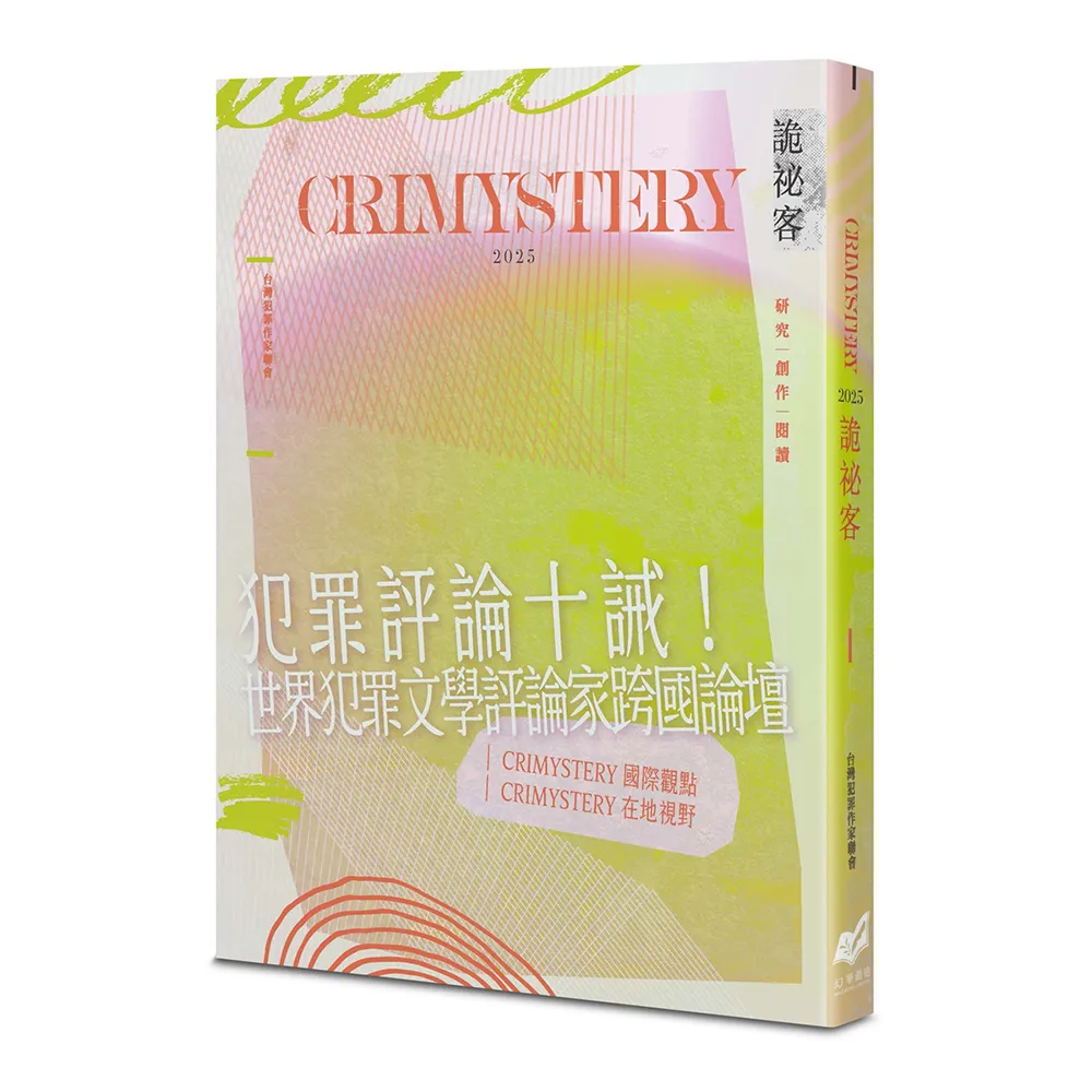 詭祕客Crimystery2025