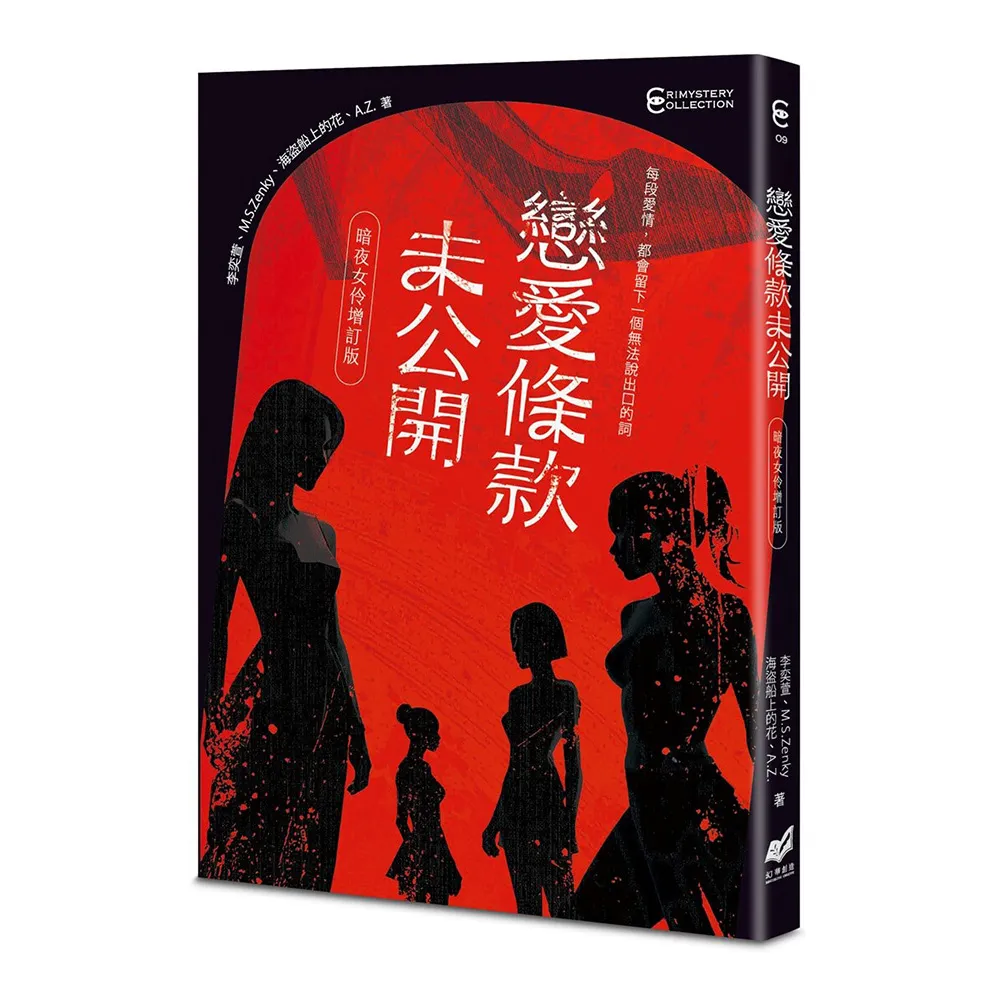 戀愛條款未公開【暗夜女伶增訂版】
