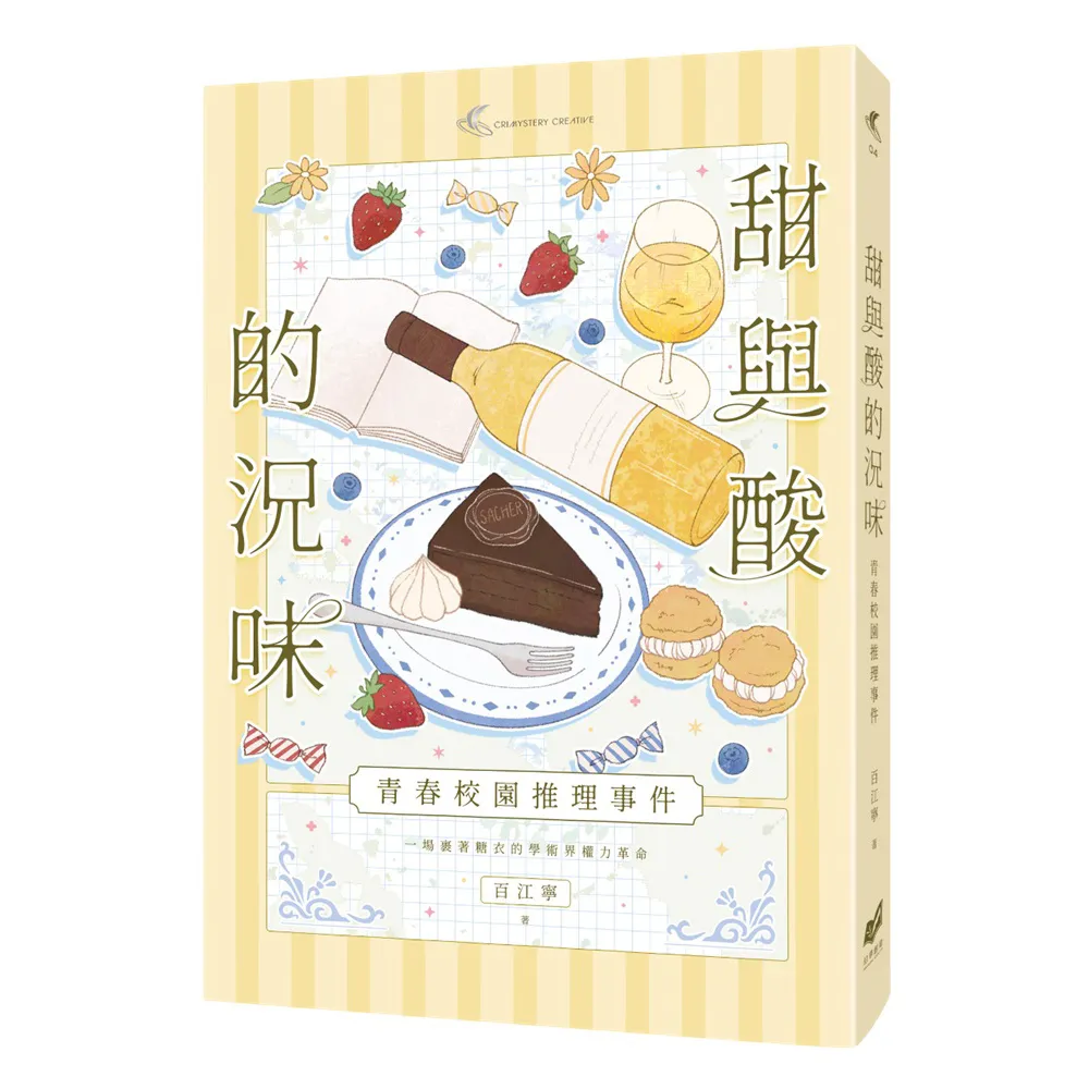 甜與酸的況味：校園推理事件