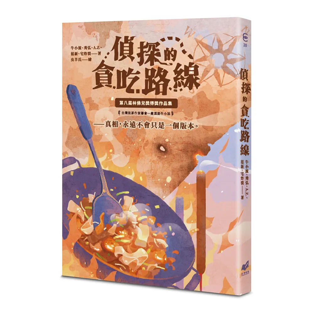 偵探的貪吃路線：第八屆林佛兒獎得獎作品集