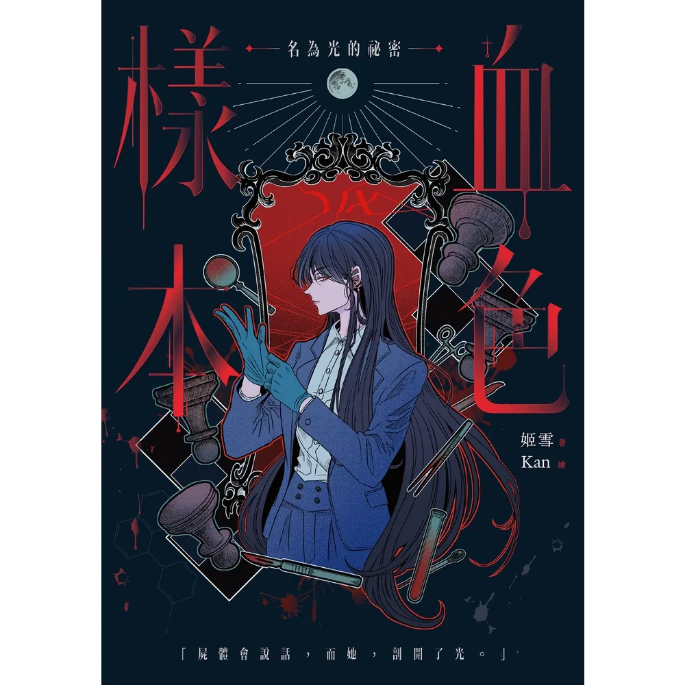 【momoBOOK】血色樣本：名為光的祕密(電子書)
