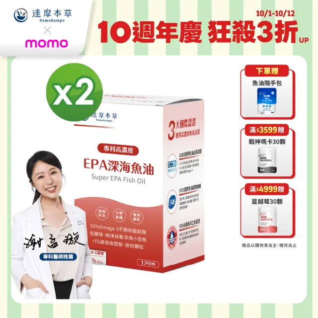 【達摩本草】高濃度EPA 專利深海魚油 2入組 120顆/盒(專科醫生推薦、特金獎肯定)