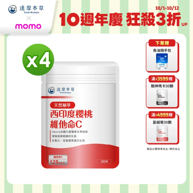 【達摩本草】法國西印度櫻桃植萃天然維他命C 4入組(1入30顆）（共120顆)
