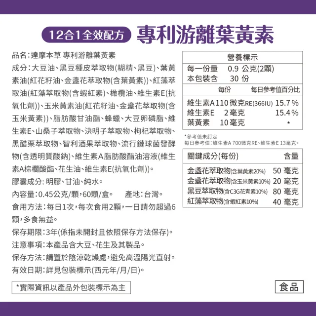【達摩本草】12合1專利游離葉黃素4入組(60顆/盒、12合1配方 夜視+抗氧+舒適三效合一、提高保護率23%)
