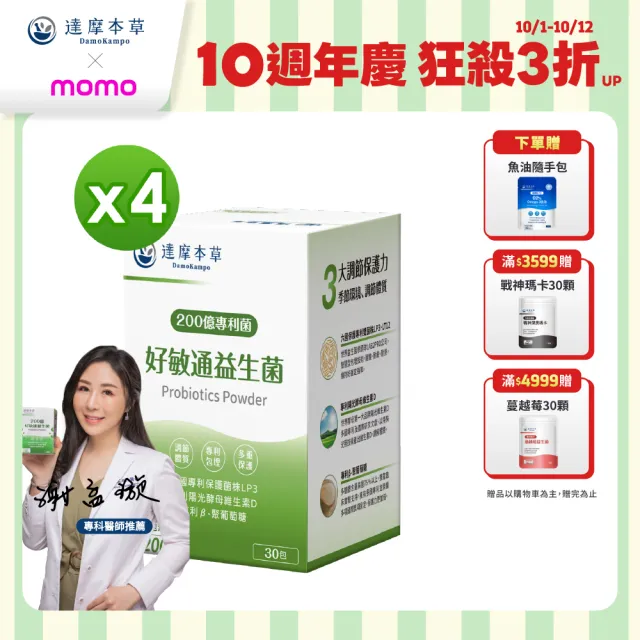 【達摩本草】200億好敏通益生菌 4入組(1入30包）（共120包)
