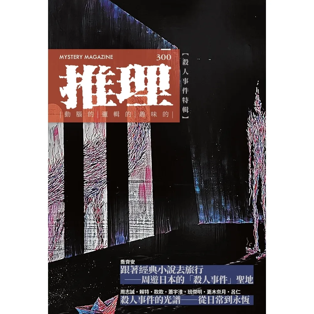 【momoBOOK】推理 (300)：殺人事件特輯(電子書)