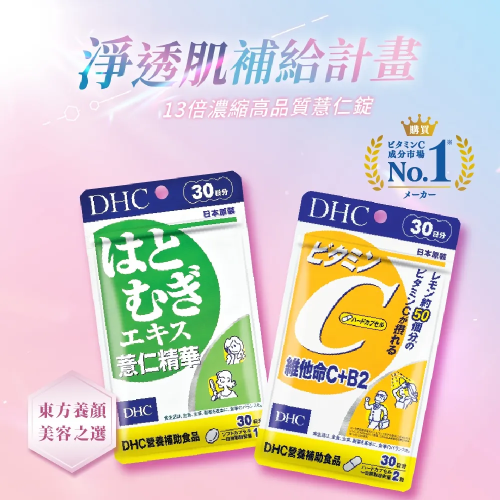 【DHC】名媛美容組(維他命C+B2 30日份+薏仁精華30日份)