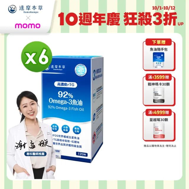 【達摩本草】92% Omega-3 rTG高濃度魚油EX 6入120顆/盒(醫生推薦、金質獎肯定)