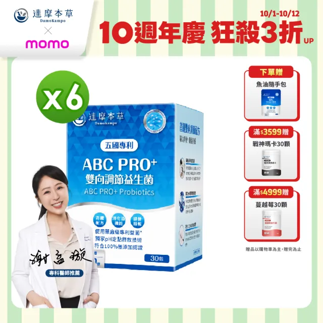 【達摩本草】ABC PRO+雙向調節益生菌6入組180包(百篇專利、6種藥廠級專利菌、22篇臨床研究)