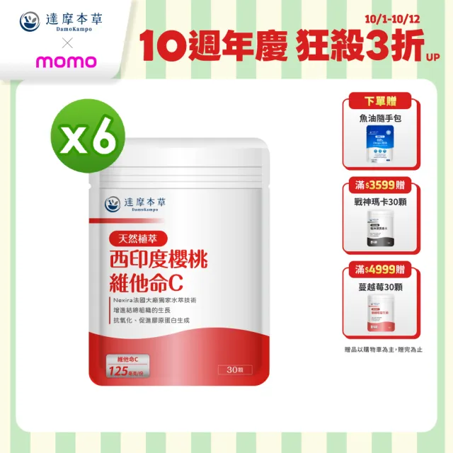 【達摩本草】法國西印度櫻桃植萃天然維他命C 6入組(30顆/包）（共180顆)