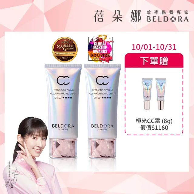 【BELDORA 蓓朵娜】保濕光感防曬CC霜 SPF50+★★★★2入組(極光CC霜50gx2 驚奇旅明星節目推薦)