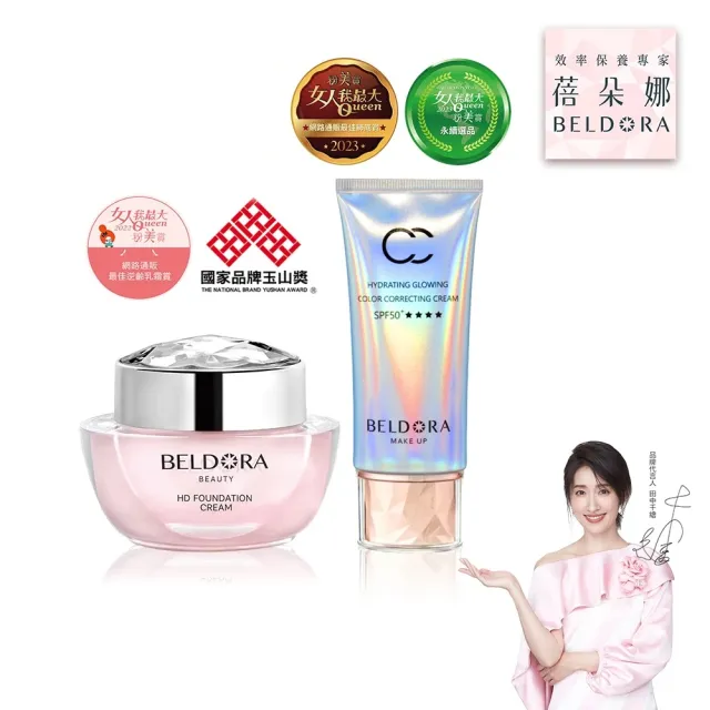 【BELDORA 蓓朵娜】NO.1人氣發光組(粉鑽瓶EX+極光CC霜SPF50+★★★★)