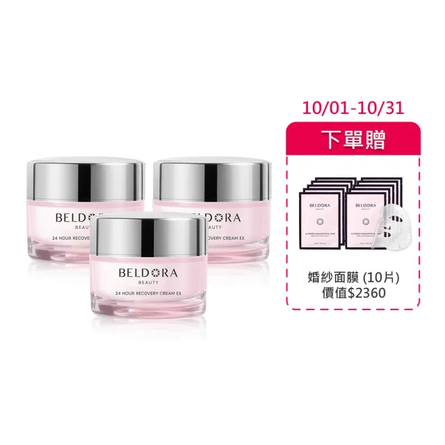 【BELDORA 蓓朵娜】全時保濕修護凝霜EX3入組(瀑布霜30gx3 小姐不熙娣節目推薦)