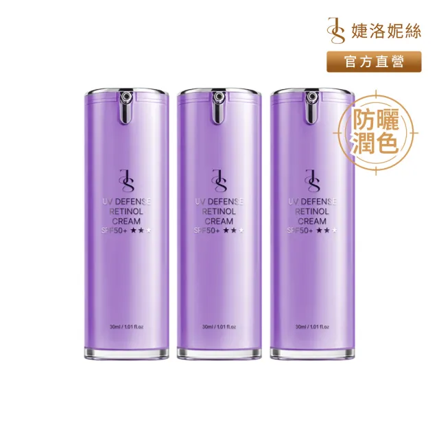 【JS 婕洛妮絲】momo獨家▼鳶尾花A醇防曬素顏霜SPF50+★★★30mlx3(紫色防曬霜)（防曬潤色）