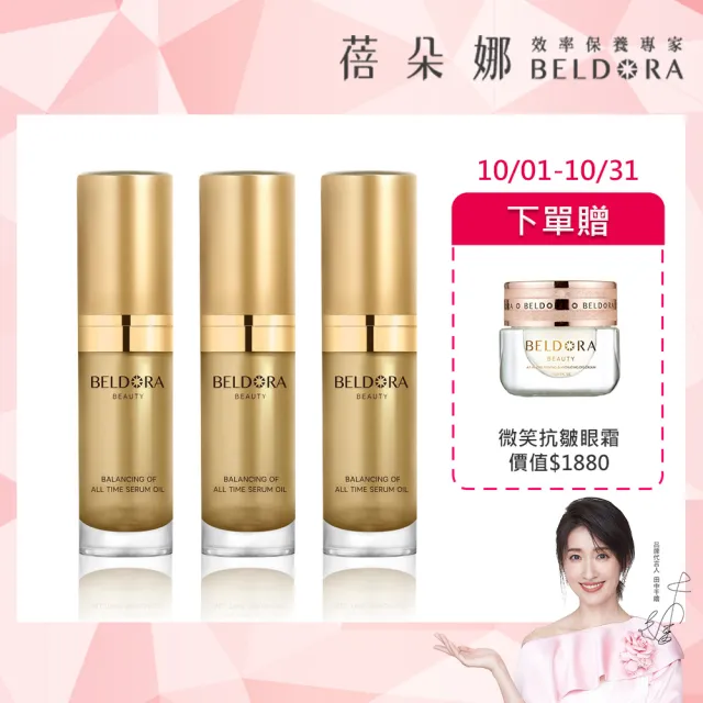 【BELDORA 蓓朵娜】平衡時空精華油EX 3入組(法國女人油EX 20mlx3)