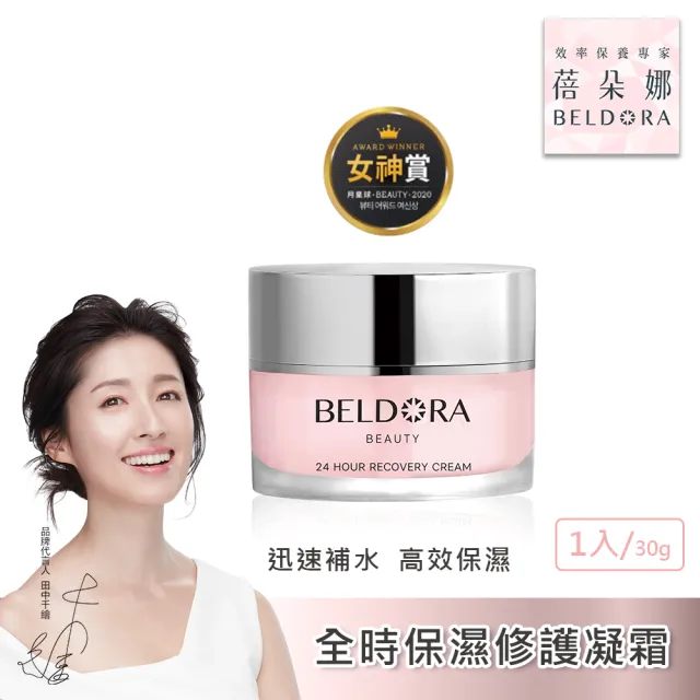 【BELDORA 蓓朵娜】全時保濕修護凝霜EX2入組(瀑布霜30gx2 小姐不熙娣節目推薦)
