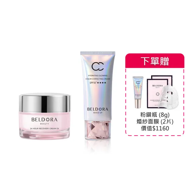 【BELDORA 蓓朵娜】彈潤保濕發光組(瀑布霜EX+極光CC霜SPF50+★★★★)