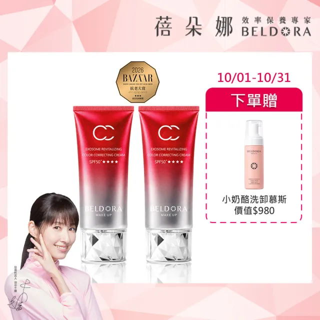 【BELDORA 蓓朵娜】外泌體全效賦活光感CC霜SPF50+★★★★(瑰泌CC霜50g) 2入