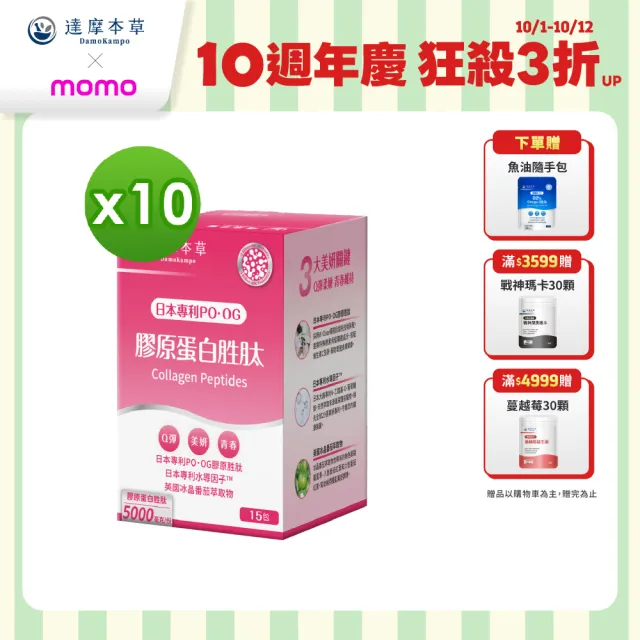 【達摩本草】膠原蛋白胜肽粉包10入15包/盒(日本PO·OG膠原、業界首創專利水導因子)
