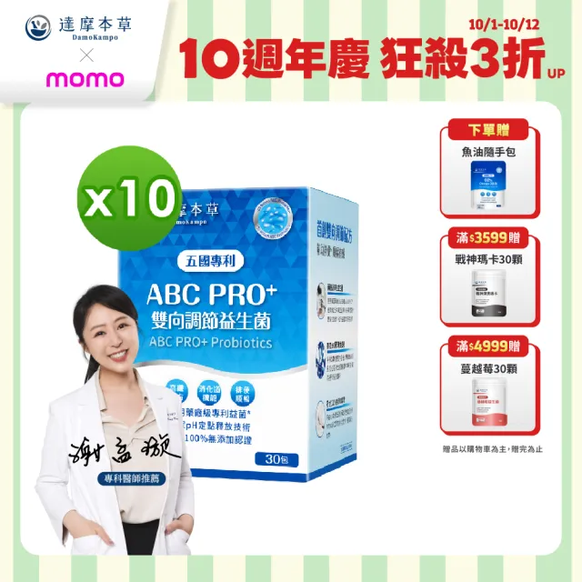 【達摩本草】ABC PRO+雙向調節益生菌10入組300包(百篇專利、6種藥廠級專利菌、22篇臨床研究)