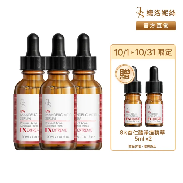 【JS 婕洛妮絲】8%杏仁酸淨痘精華30mlx3（極效淨痘）