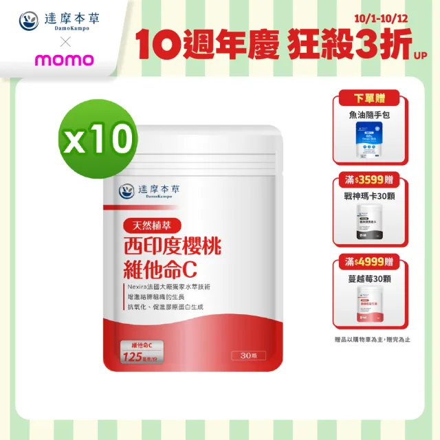 【達摩本草】法國西印度櫻桃植萃天然維他命C 10入組(1入30顆）（共300顆)