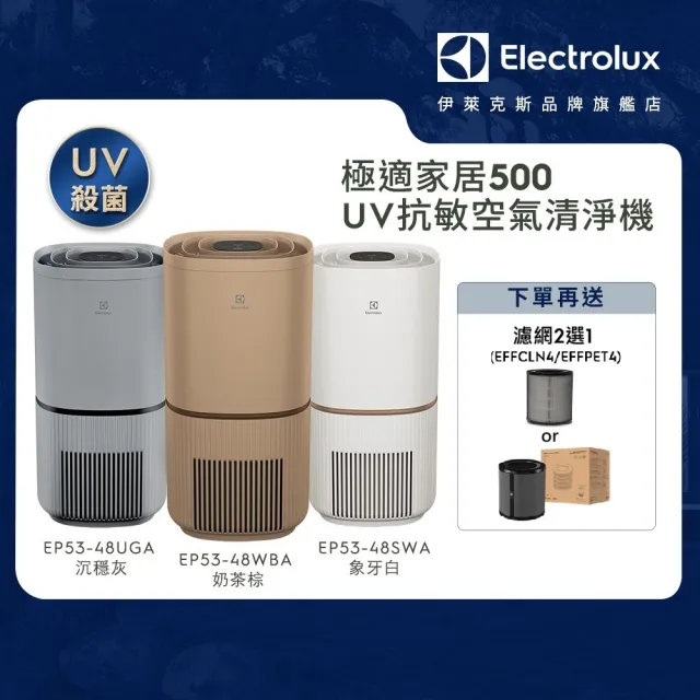 【Electrolux 伊萊克斯】雙11限定 極適家居500 UV抗敏清淨機EP53-48SWA 48UGA 48WBA(16坪適用/UV殺菌)