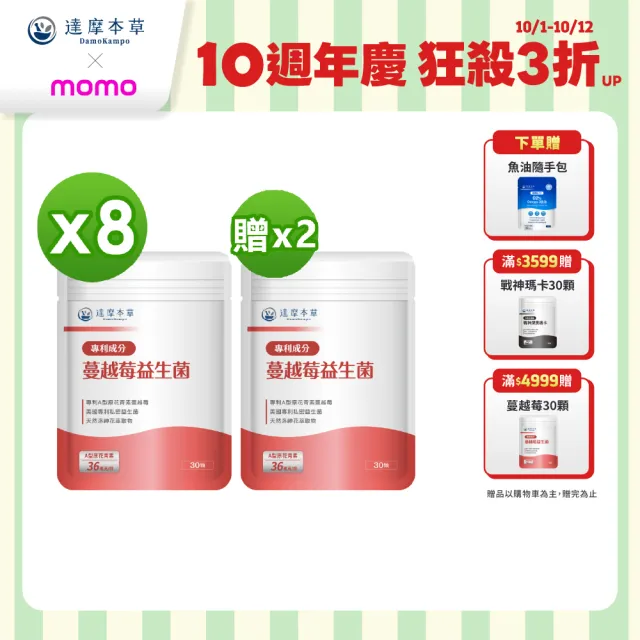 【達摩本草】法國專利蔓越莓益生菌 買8送2(1入30顆）（共300顆)
