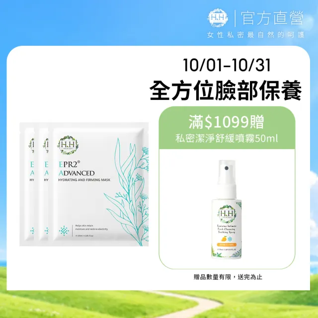 【HH 草本新淨界】HH EPR2全效潤澤緊實面15片(對抗老化/鎖水保濕/緊緻毛孔)