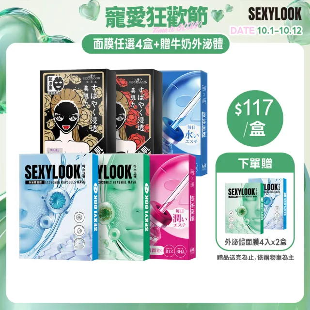 【SEXYLOOK 西西露】牛奶外泌體&原液面膜&黑面膜系列四盒組(多款任選)