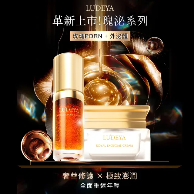 【LUDEYA】超值1+1★瑰泌彈潤緊緻組(瑰泌霜60ml+瑰泌精華35ml)