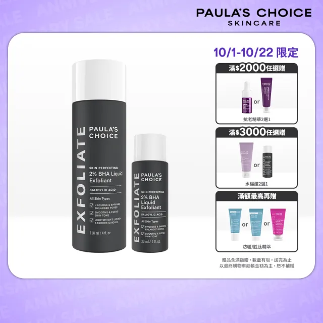 【PAULA’S CHOICE 寶拉珍選】2%水楊酸精華液118ml+2%水楊酸精華液30ml