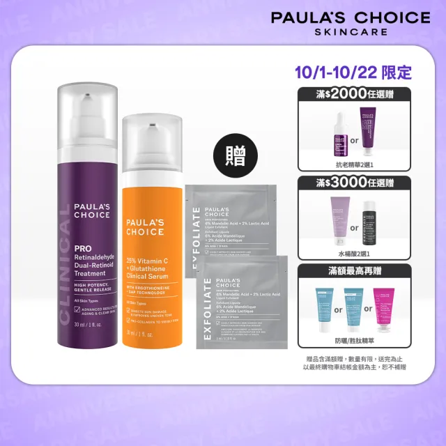 【PAULA’S CHOICE 寶拉珍選】高效早C晚A(高效A醛PRO新生精華＋C25瞬效亮白淡斑精華)