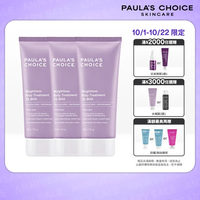 【PAULA’S CHOICE 寶拉珍選】2％水楊酸身體乳 3入組