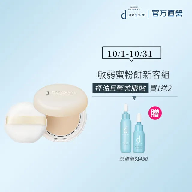 【d program 敏感話題】敏弱蜜粉餅10g(柔滑膚觸降低敏弱肌摩擦的不適)