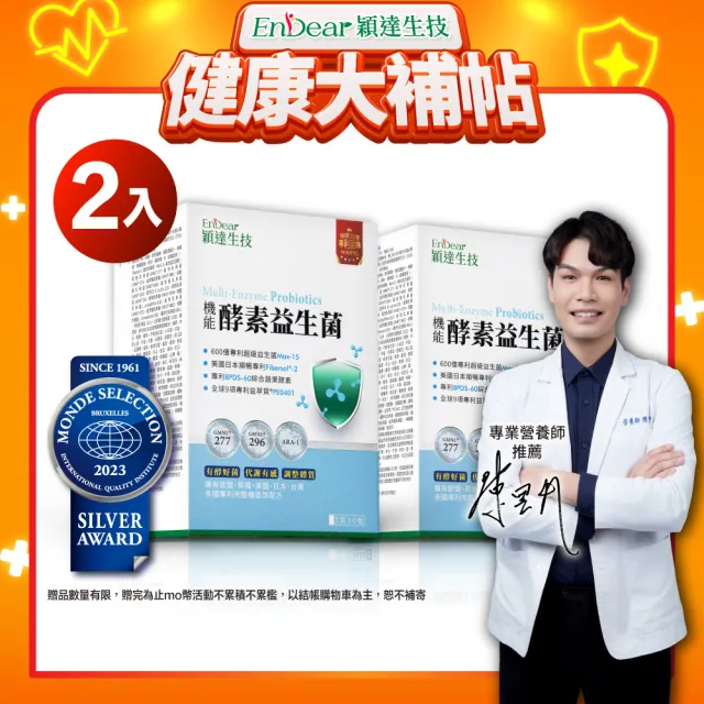 【Endear 穎達生技】600億機能酵素益生菌 30包X2入組(換季必備/雙酵有感好體質關鍵/保健禮盒)