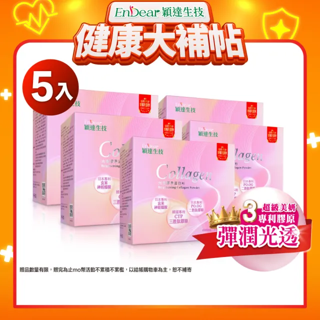 【Endear 穎達生技】高效補充-光潤膠原蛋白 30包x5入組(分子小/無腥味/超有感/保健禮盒)