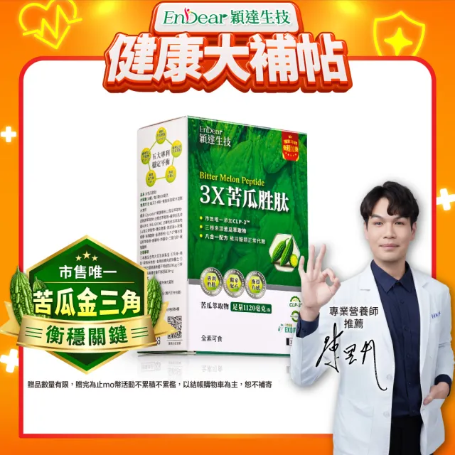 【Endear 穎達生技】3x苦瓜胜肽 30顆X1盒 (足量1120毫克、市售唯一三大專利苦瓜胜肽)