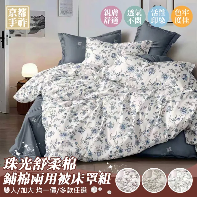 【京都手祚】珠光舒柔棉兩用被歐式鋪棉床罩六件組(雙人/加大 均一價/床罩組/床包組/兩用被組)