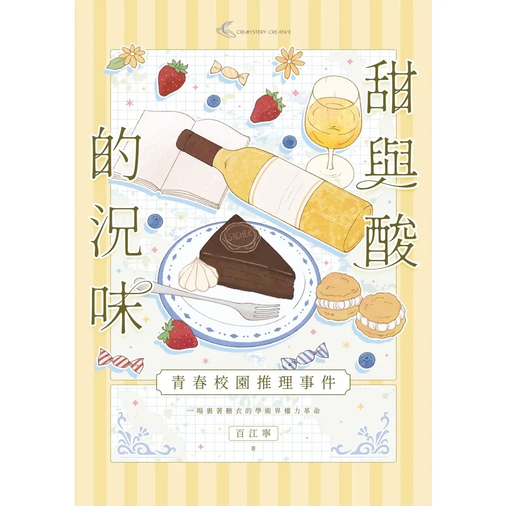【momoBOOK】甜與酸的況味：校園推理事件(電子書)