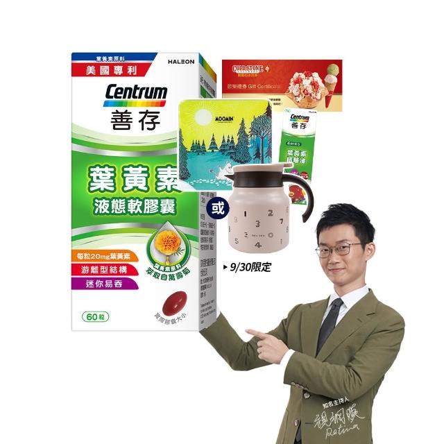 【CENTRUM 善存】游離型葉黃素軟膠囊20mg 4+1盒組(60粒/盒-視網膜推薦 3週看見不同 分子小好吸收)