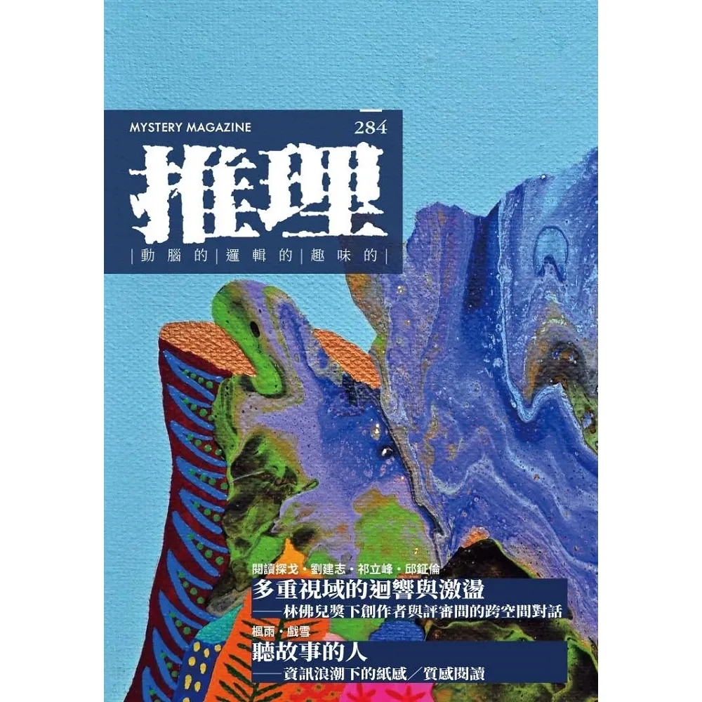 【momoBOOK】推理  284 ：創刊四十周年紀念專號(電子書)