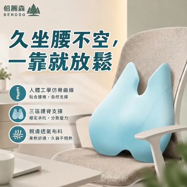 【Beroso 倍麗森】美姿護脊靠背墊(涼感 椅背靠墊 腰靠墊 護腰 禮物 禮物 雙11)