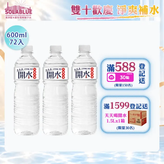 【SOLABLUE 潗淨藍】天天喝開水600mlx3箱(共72入礦泉水 純水 高溫煮沸)